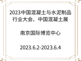 2023中國混凝土與水泥制品行業(yè)大會、中國混凝土展